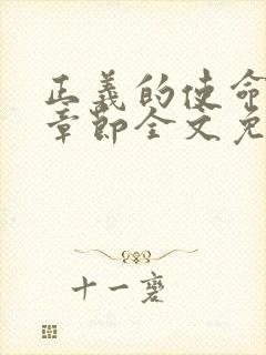 正义的使命最新章节全文免费阅读