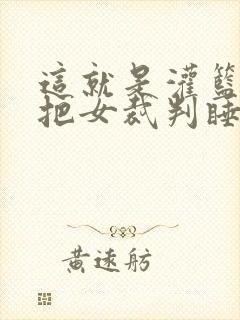 这就是灌篮球员把女裁判睡了