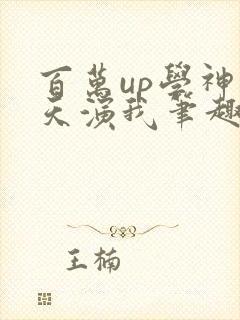 百万up学神天天演我笔趣阁