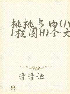 桃桃多肉(1V1校园H)全文阅读