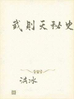 武则天秘史吻戏