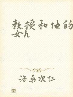 教授和他的乖乖女h