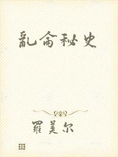 乱仑秘史
