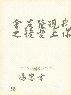 舍友发现我是双之后爱上你的字