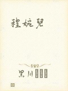 程婉儿