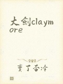 大剑claymore