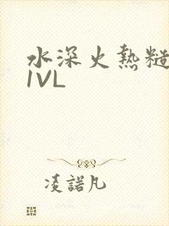 水深火热糙汉H1VL