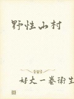 野性山村