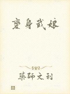 变身武娘