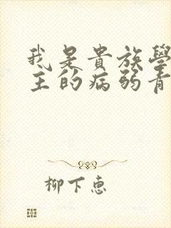 我是贵族学院男主的病弱青梅笔趣阁