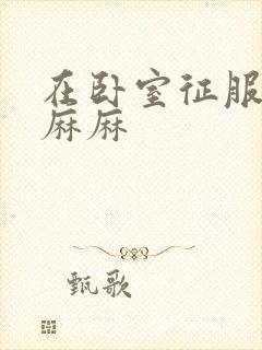 在卧室征服美艳麻麻