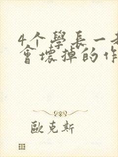4个学长一起我会坏掉的作文