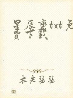 星辰变txt免费下载