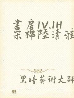 书房1V.1H宋棉陆清淮