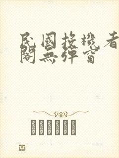 民国投机者笔趣阁无弹窗