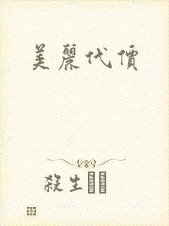 美丽代价