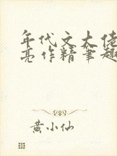 年代文大佬的漂亮作精笔趣阁
