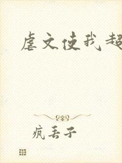 虐文使我超强