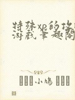 特殊xp的攻略游戏笔趣阁