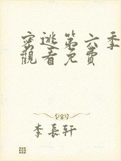 密逃第六季在线观看免费