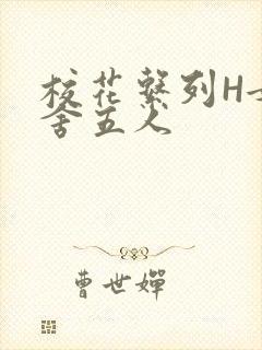 校花系列H女宿舍五人