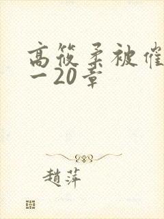 高筱柔被催眠1一20章