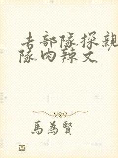 去部队探亲被全队肉辣文