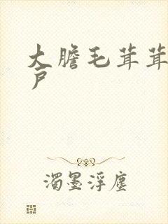 大胆毛茸茸的湿户