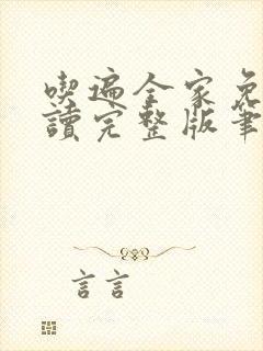 吃遍全家免费阅读完整版笔趣无弹窗下载