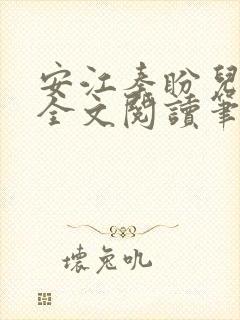 安江秦盼儿小说全文阅读笔趣阁