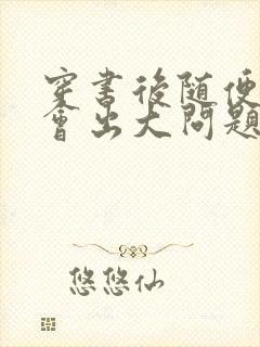 穿书后随便吸猫会出大问题