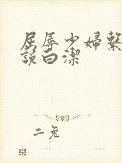 屈辱少妇系列小说白洁