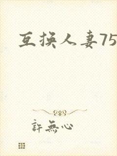 互换人妻75部