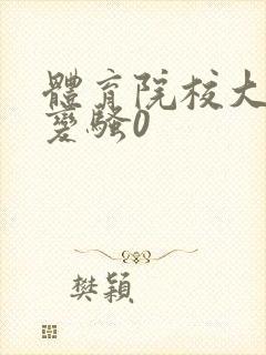 体育院校大猛攻变骚0