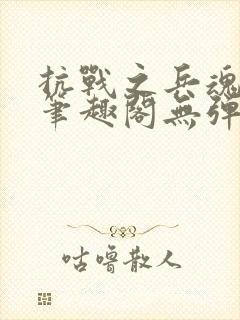 抗战之兵魂传说笔趣阁无弹窗