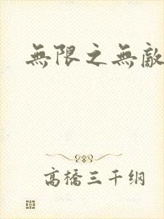 无限之无敌反派