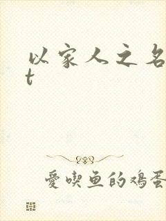 以家人之名txt