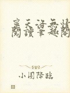 宁天洛无情免费阅读笔趣阁封面