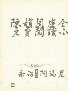 陈娟周康全章节免费阅读小说