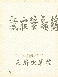 江山绝色榜无删减版笔趣阁