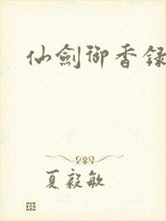 仙剑御香录