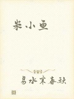 米小鱼