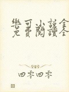 乐可小说金银花免费阅读全文