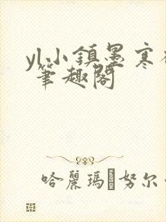 yl小镇墨寒砚 笔趣阁