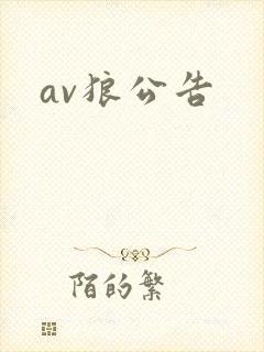 av狼公告