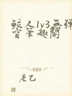 鲛人1v3无弹窗笔趣阁