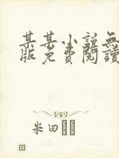 某某小说无删减版免费阅读