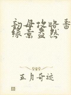 韵母攻略番外3绿意盎然