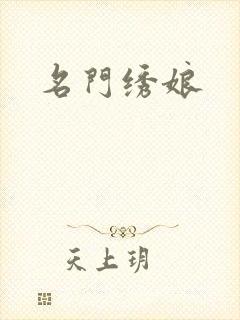 名门绣娘