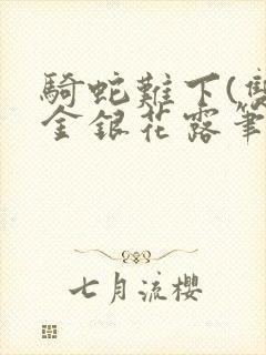 骑蛇难下(双)金银花露笔趣阁